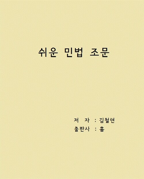 쉬운 민법 조문