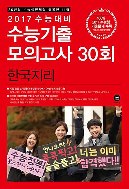 2017 수능대비 수능기출 모의고사 30회 한국지리 (2016년)