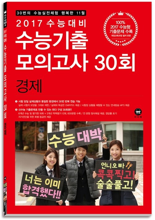 2017 수능대비 수능기출 모의고사 30회 경제 (2016년)