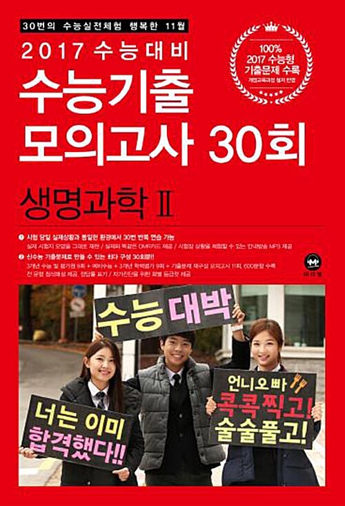 2017 수능대비 수능기출 모의고사 30회 생명과학 2 (2016년)