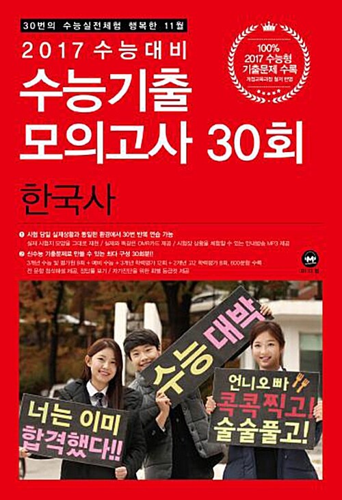 2017 수능대비 수능기출 모의고사 30회 한국사 (2016년)
