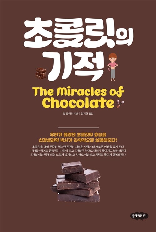 [중고] 초콜릿의 기적