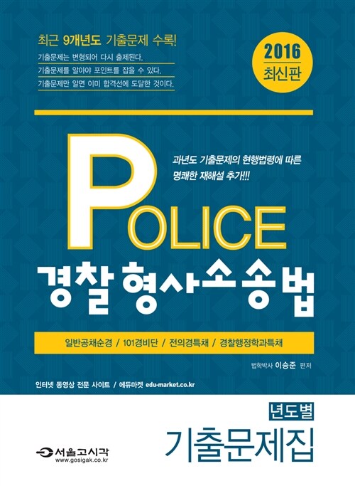 2016 Police 형사소송법 기출문제집