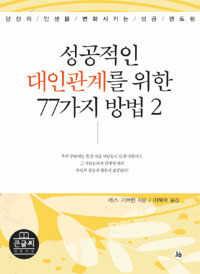 성공적인 대인관계를 위한 77가지 방법 2 (큰글씨) - 당신의 인생을 변화시키는 성공 멘토링