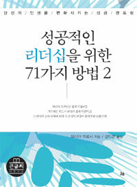 성공적인 리더십을 위한 71가지 방법 2 (큰글씨) - 당신의 인생을 변화시키는 성공 멘토링