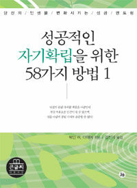 성공적인 자기확립을 위한 58가지 방법 1 (큰글씨) - 당신의 인생을 변화시키는 성공 멘토링