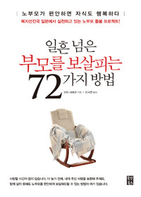 일흔 넘은 부모를 보살피는 72가지 방법 