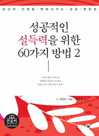 성공적인 설득력을 위한 60가지 방법 2 (큰글씨)