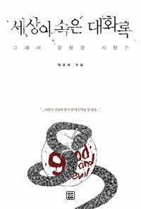 세상이 속은 대화록 : 그래서 당황한 사탄?