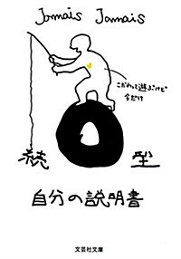 O型自分の說明書 續 (2) (文蕓社文庫 じ) (文庫)