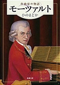 モ-ツァルト: 作曲家の物語 (文庫)