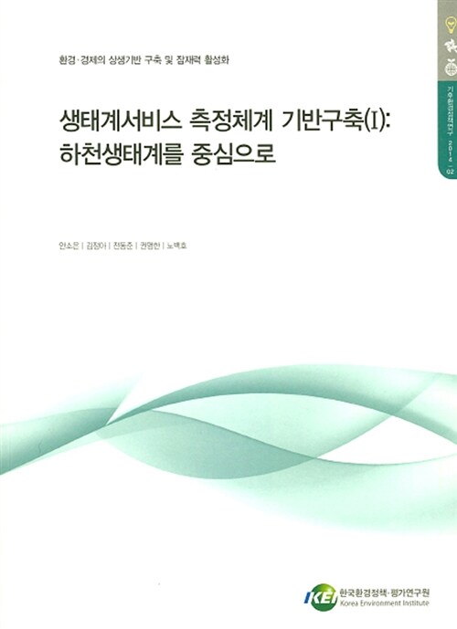 생태계서비스 측정체계 기반구축(1) : 하천생태계를 중심으로