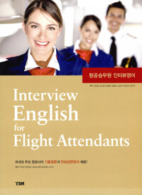 Interview English for flight attendants =항공승무원 인터뷰영어 