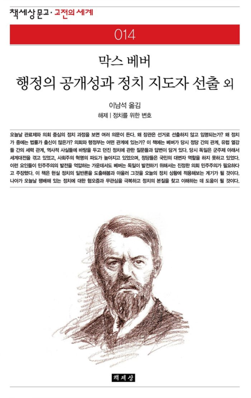 행정의 공개성과 정치 지도자 선출 외 - 책세상 문고 고전의 세계 014