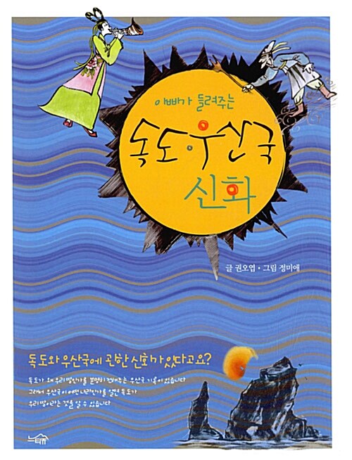 (아빠가 들려주는) 독도·우산국 신화 표지이미지