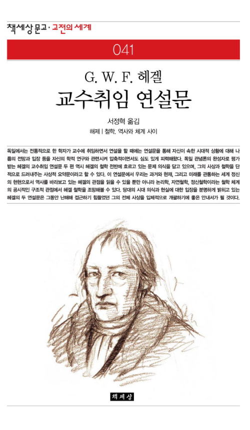 교수취임 연설문 - 책세상 문고 고전의 세계 041