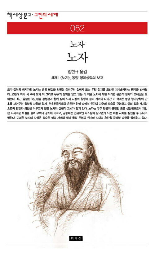 노자 - 책세상 문고 고전의 세계 052