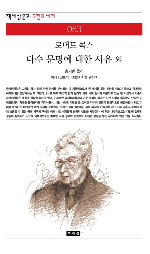 다수 문명에 대한 사유 외 - 책세상 문고 고전의 세계 053