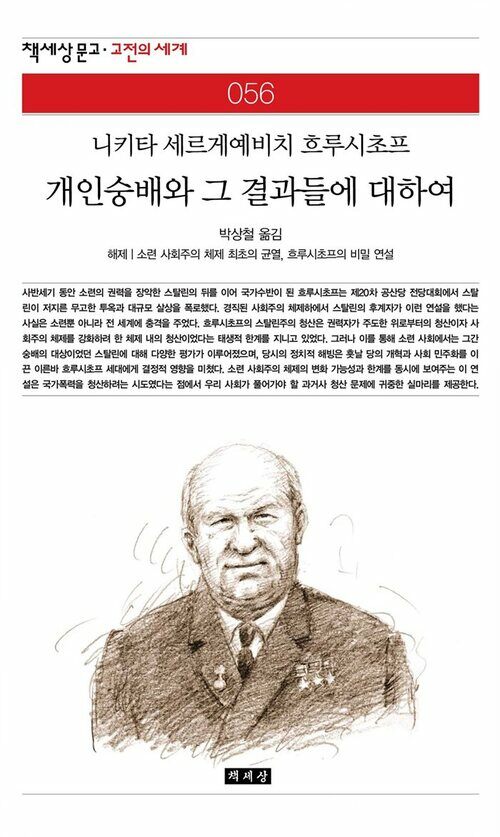 개인숭배와 그 결과들에 대하여 - 책세상 문고 고전의 세계 056