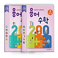 [세트] 용어 수학 200 1~2 세트 - 전2권