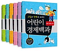 [세트] 그림과 만화로 배우는 어린이 경제백과 1~6 세트 - 전6권