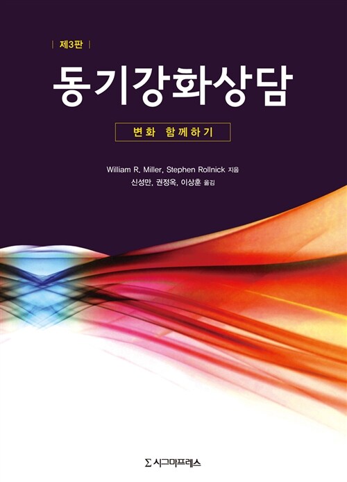 [중고] 동기강화상담 : 변화 함께하기