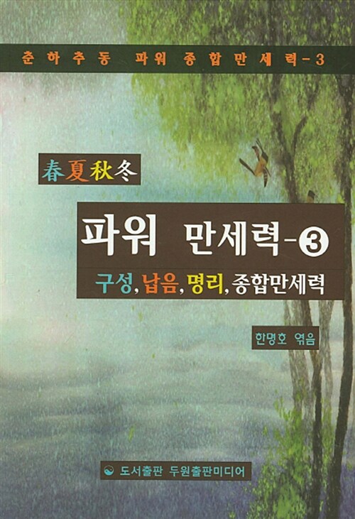 파워 만세력 3