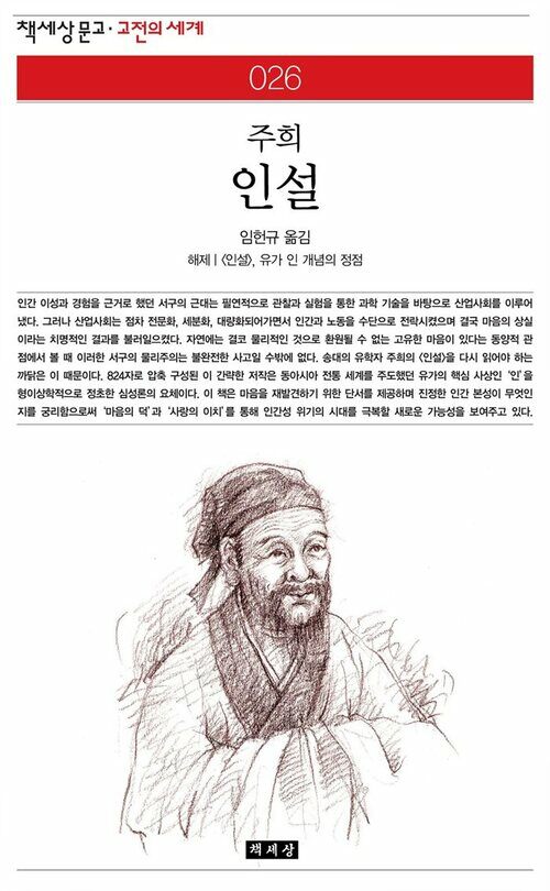 인설 - 책세상 문고 고전의 세계 026