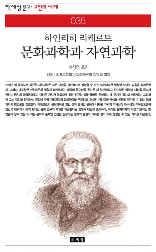 문화과학과 자연과학 - 책세상 문고 고전의 세계 035