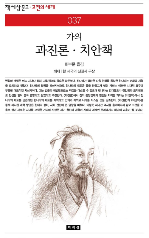 과진론 · 치안책 - 책세상 문고 고전의 세계 037