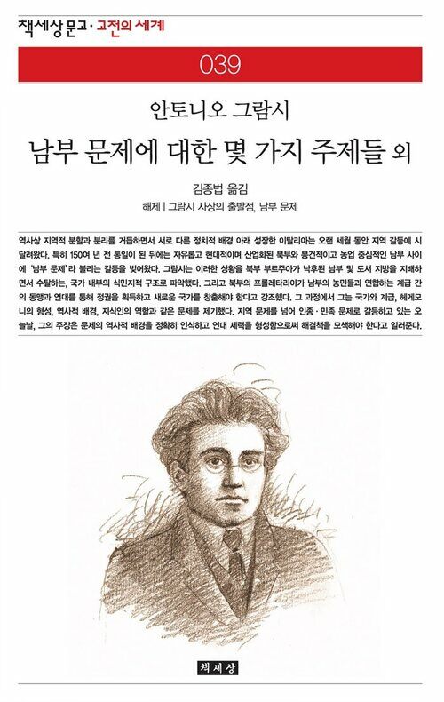 남부 문제에 대한 몇 가지 주제들 외 - 책세상 문고 고전의 세계 039