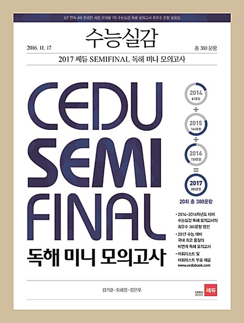 수능실감 2017 쎄듀 SEMI FINAL(세미 파이널) 독해 미니 모의고사 (2016년)