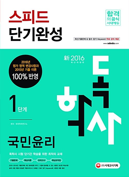 [중고] 2016 독학사 1단계 국민윤리 스피드 단기완성