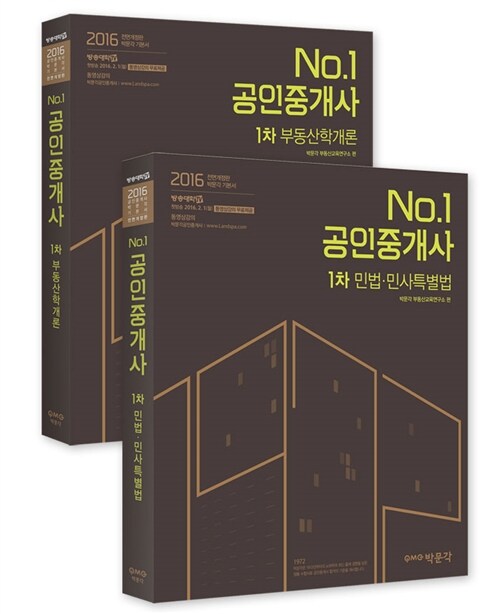 2016 No.1 박문각 공인중개사 기본서 1차 세트 - 전2권