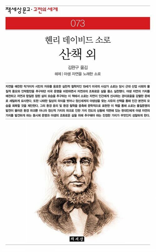 산책 외 - 책세상 문고 고전의 세계 073