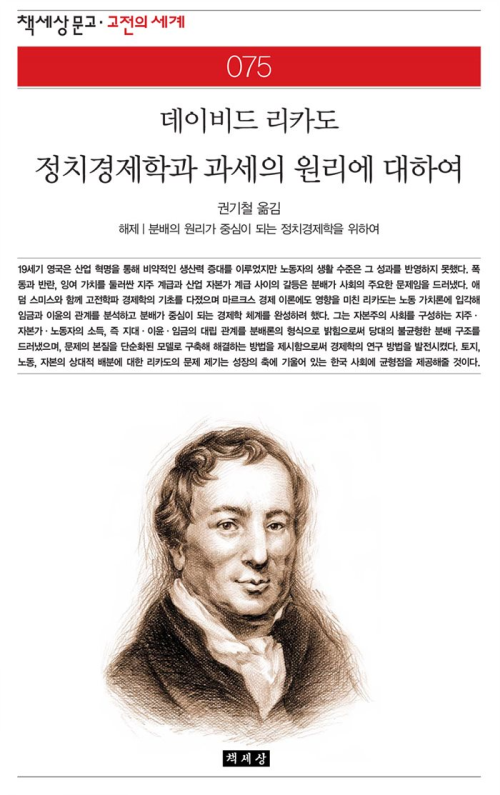 정치경제학과 과세의 원리에 대하여 - 책세상 문고 고전의 세계 075