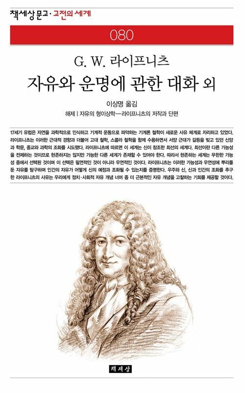 자유와 운명에 관한 대화 외 - 책세상 문고 고전의 세계 080