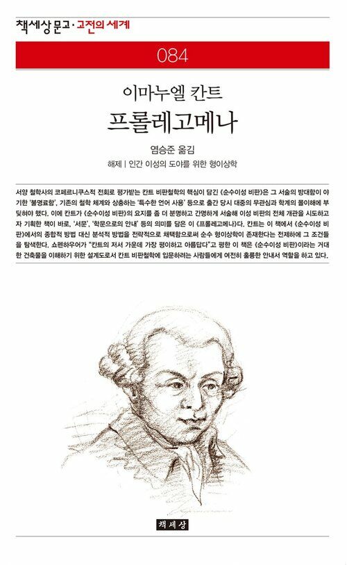 프롤레고메나 - 책세상 문고 고전의 세계 084