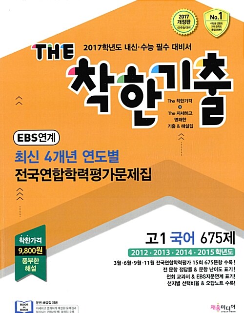 THE 착한기출 최신 4개년 연도별 전국연합기출문제집 고1 국어 675제 (2016년)