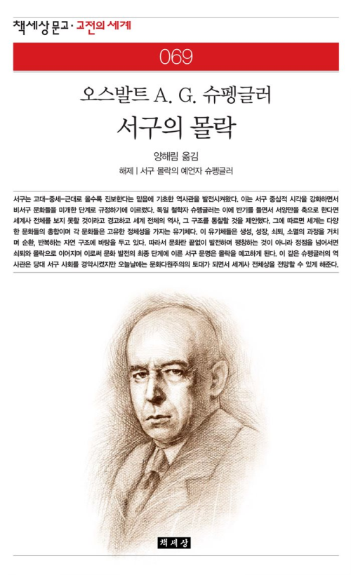 서구의 몰락 - 책세상 문고 고전의 세계 069