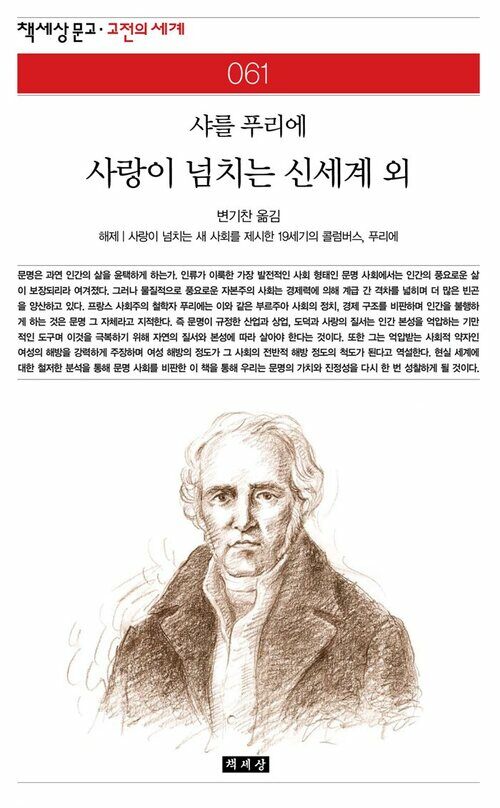 사랑이 넘치는 신세계 외 - 책세상 문고 고전의 세계 061