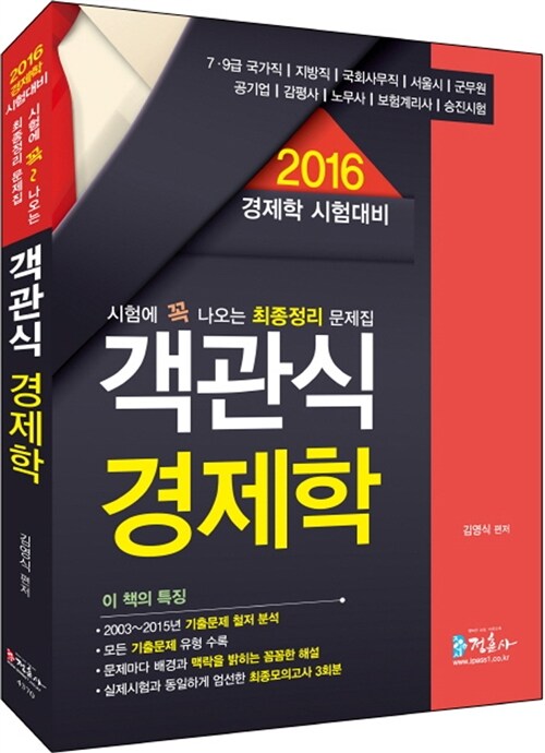 2016 시험에 꼭 나오는 최종정리 객관식 경제학