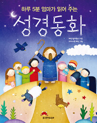 하루 5분 엄마가 읽어 주는 성경동화