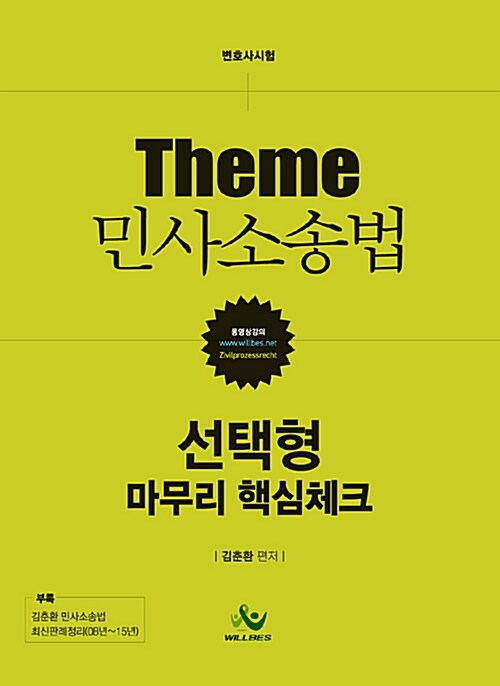 [중고] Theme 민사소송법 선택형 마무리 핵심체크