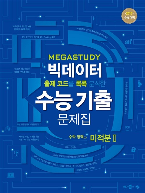 메가스터디 빅데이터 수능기출문제집 수학영역 미적분 2 (2016년)