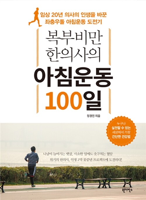 [중고] 복부비만 한의사의 아침운동 100일