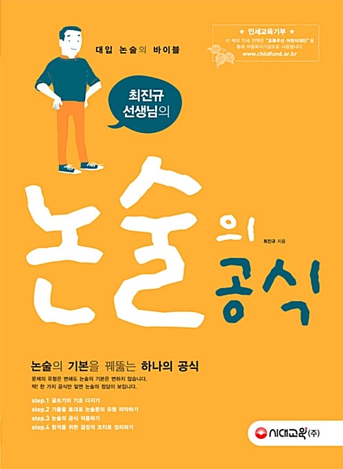 대입 논술의 바이블 최진규 선생님의 논술의 공식