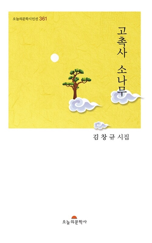 고촉사 소나무