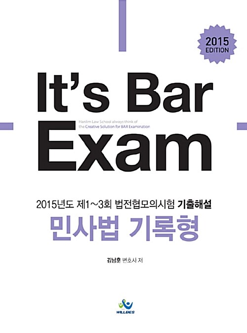 [중고] 2015 Its Bar Exam 민사법 기록형