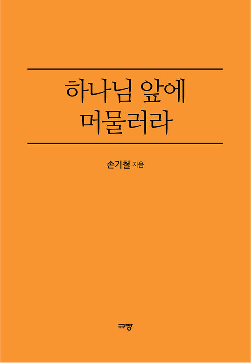 하나님 앞에 머물러라